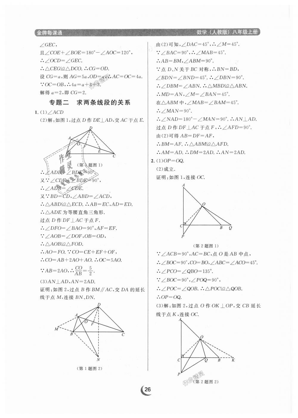 2018年點(diǎn)石成金金牌每課通八年級(jí)數(shù)學(xué)上冊(cè)人教版 第26頁(yè)