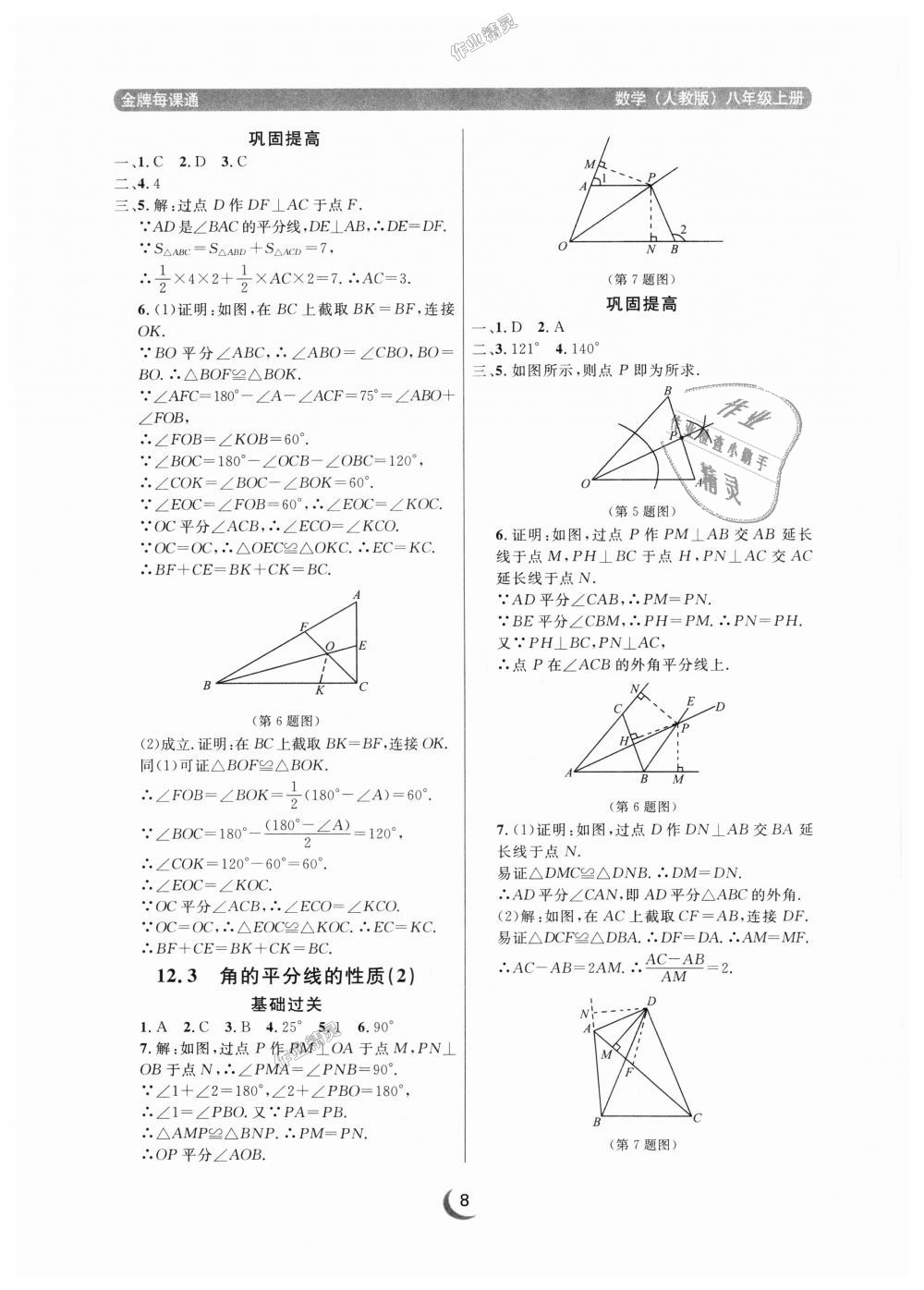 2018年點(diǎn)石成金金牌每課通八年級數(shù)學(xué)上冊人教版 第8頁