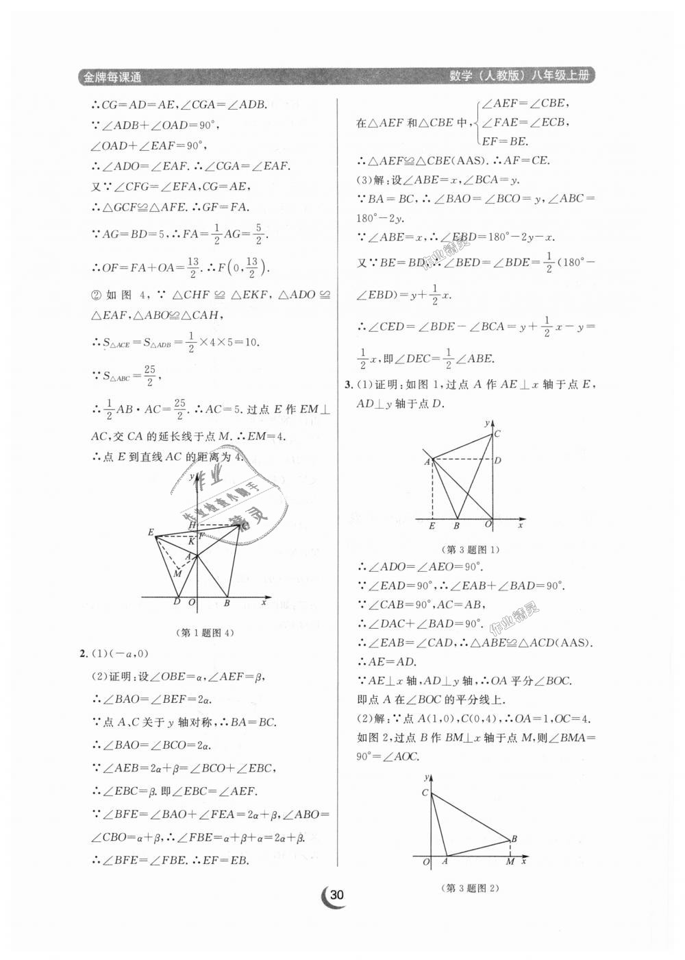 2018年點石成金金牌每課通八年級數(shù)學(xué)上冊人教版 第30頁