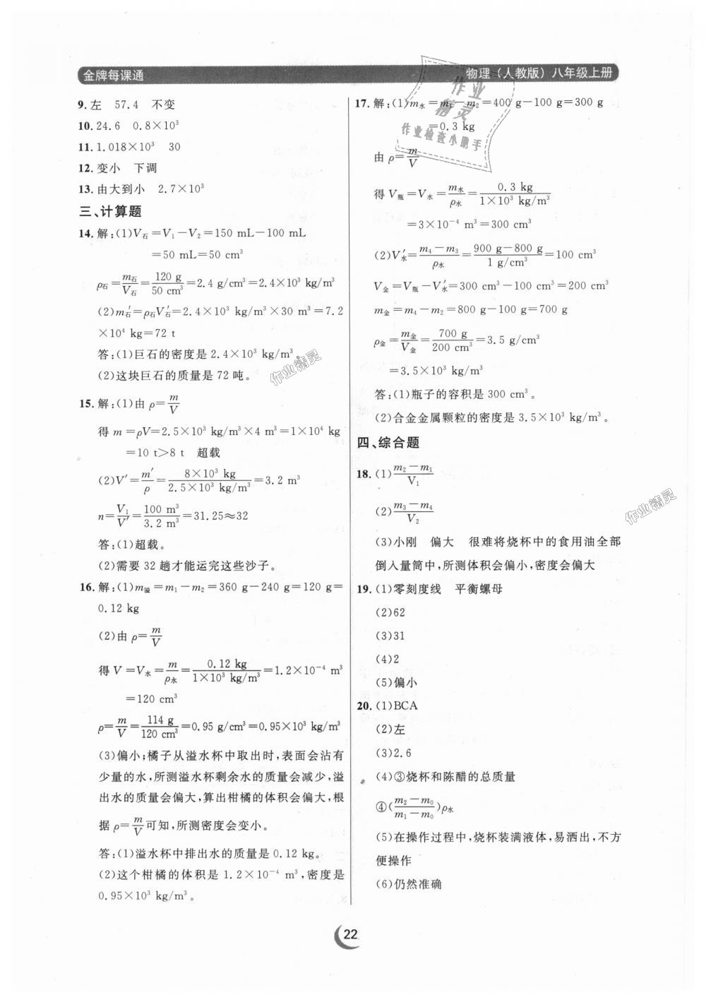 2018年點石成金金牌每課通八年級物理上冊人教版 第22頁