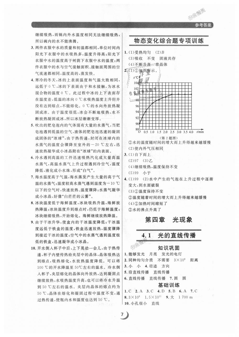 2018年點(diǎn)石成金金牌每課通八年級(jí)物理上冊(cè)人教版 第7頁(yè)