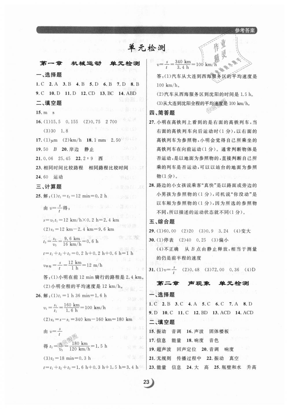 2018年點(diǎn)石成金金牌每課通八年級(jí)物理上冊(cè)人教版 第23頁(yè)