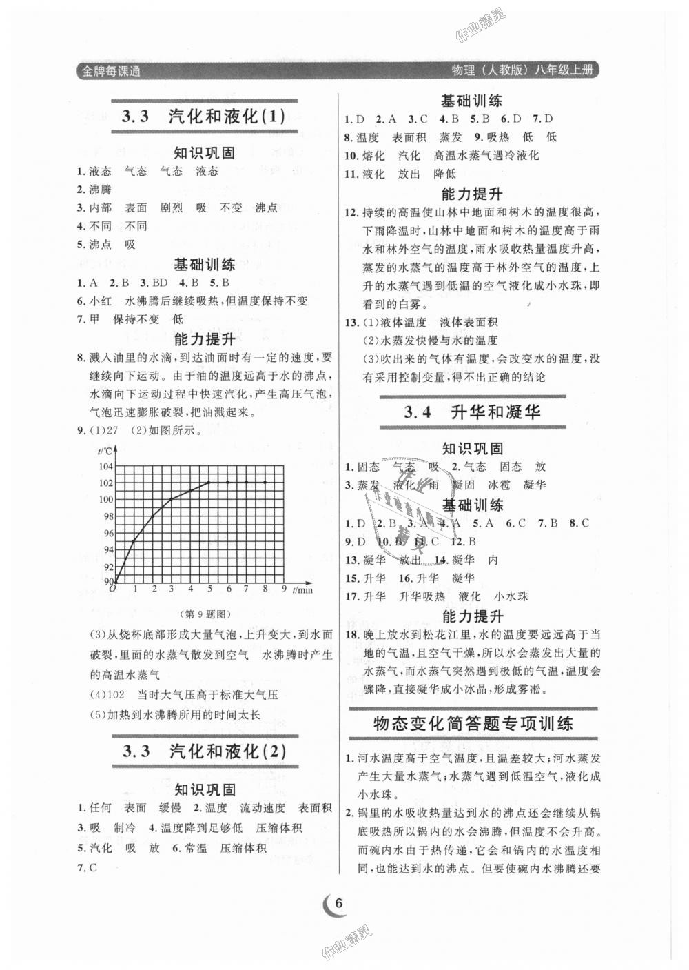 2018年點石成金金牌每課通八年級物理上冊人教版 第6頁