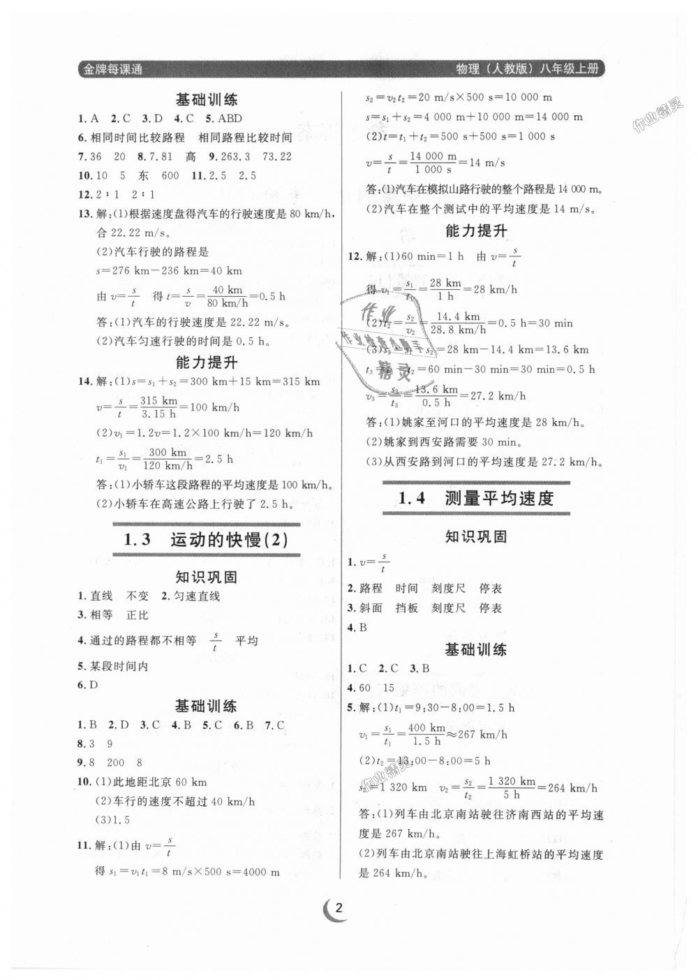 2018年點石成金金牌每課通八年級物理上冊人教版 第2頁