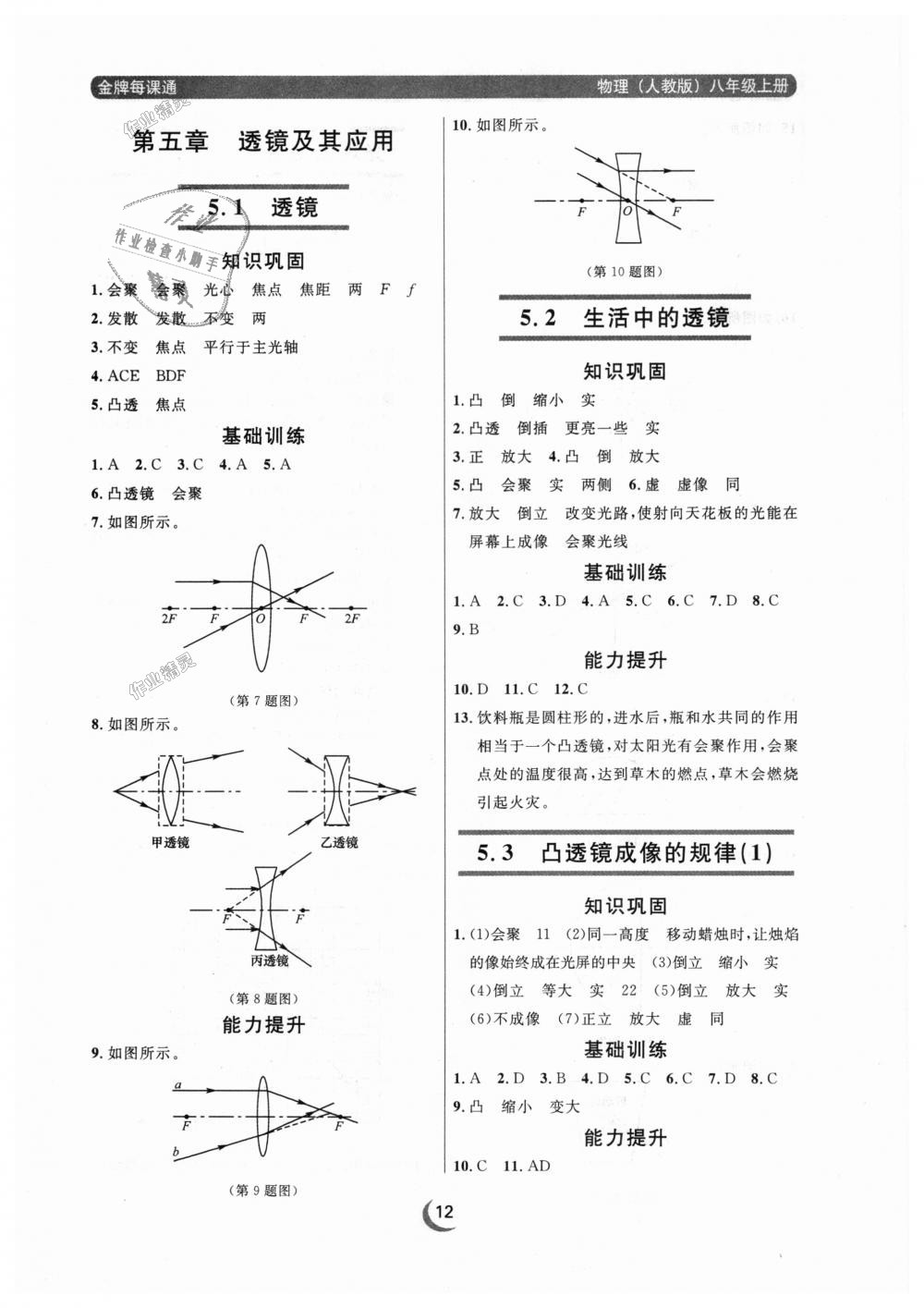 2018年點(diǎn)石成金金牌每課通八年級(jí)物理上冊(cè)人教版 第12頁(yè)