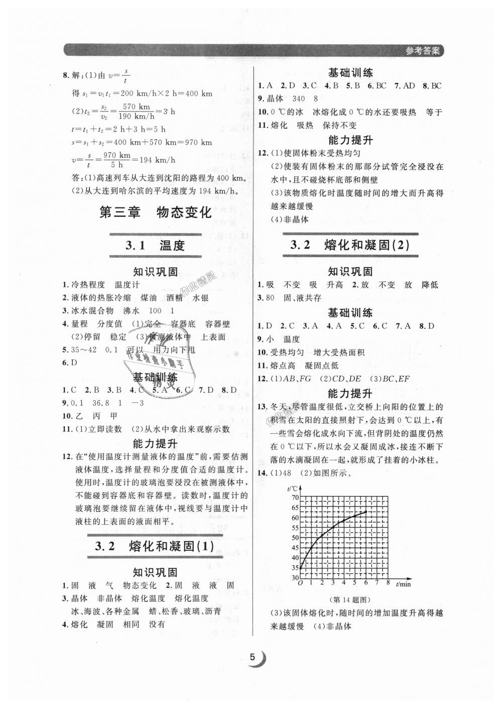 2018年點石成金金牌每課通八年級物理上冊人教版 第5頁