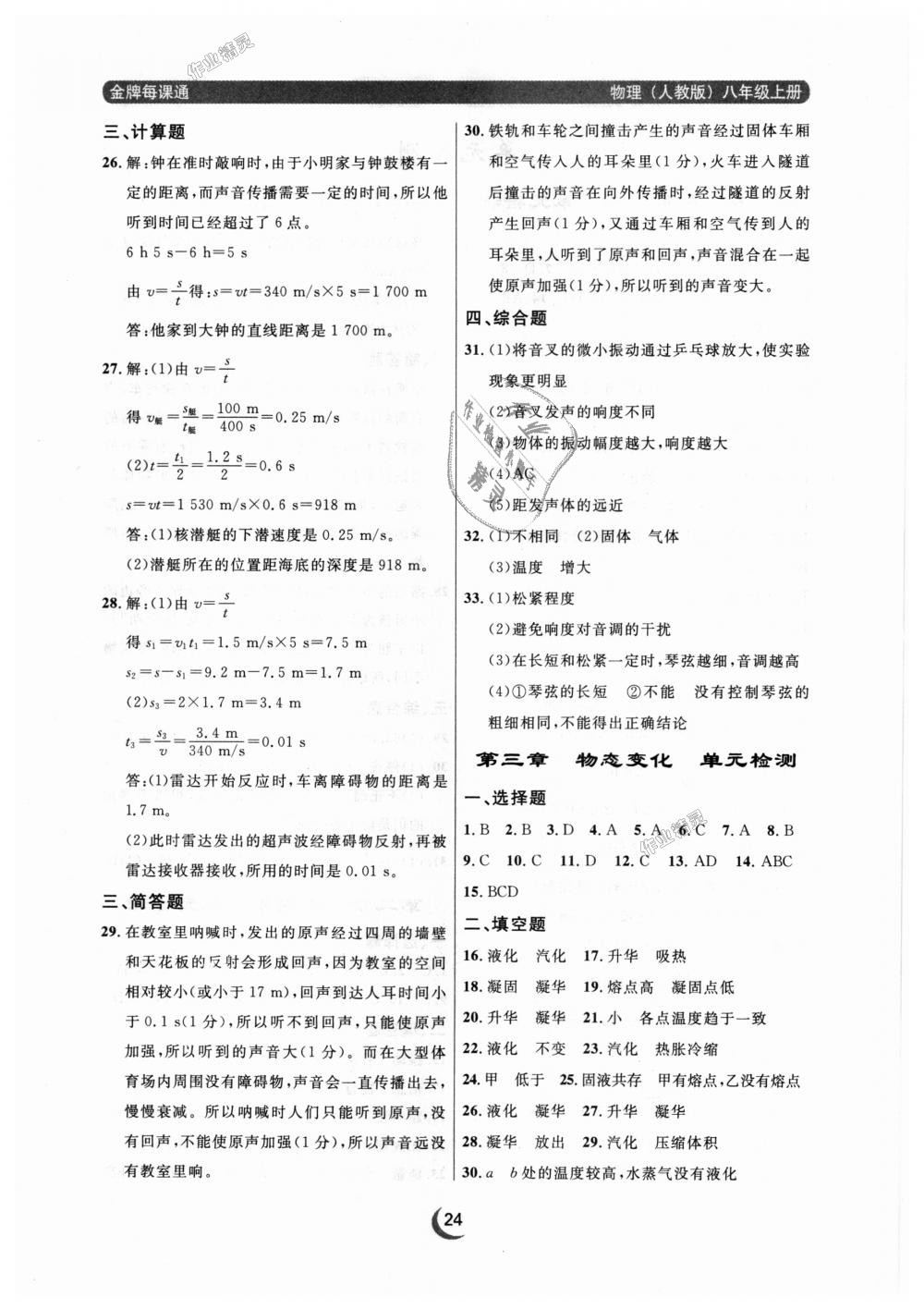 2018年點(diǎn)石成金金牌每課通八年級(jí)物理上冊(cè)人教版 第24頁