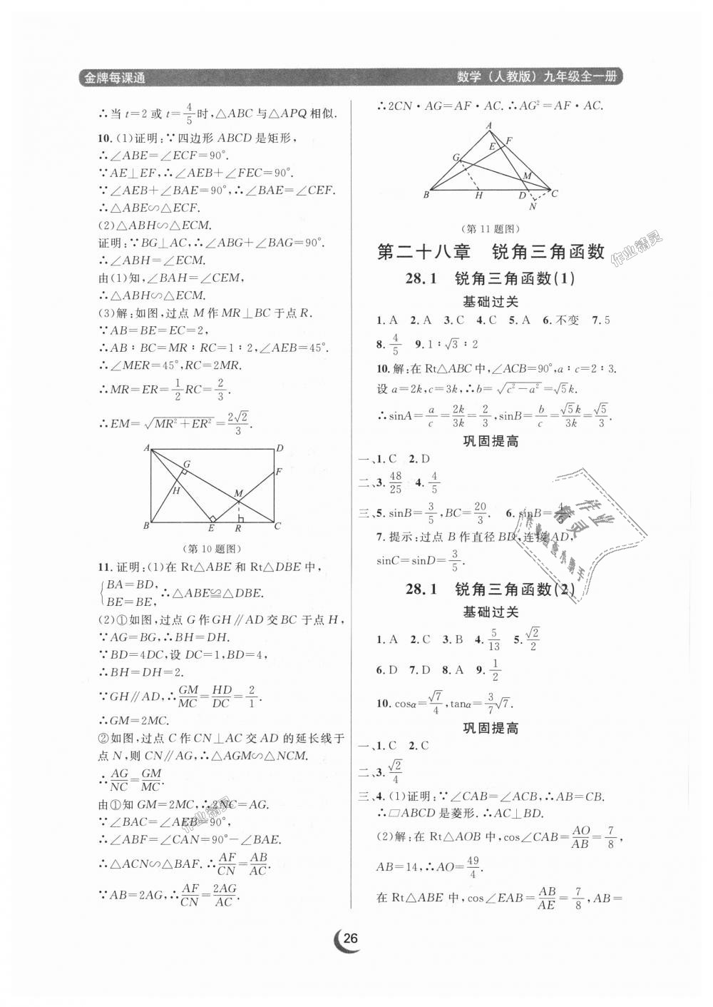 2018年點(diǎn)石成金金牌每課通九年級數(shù)學(xué)全一冊人教版 第26頁