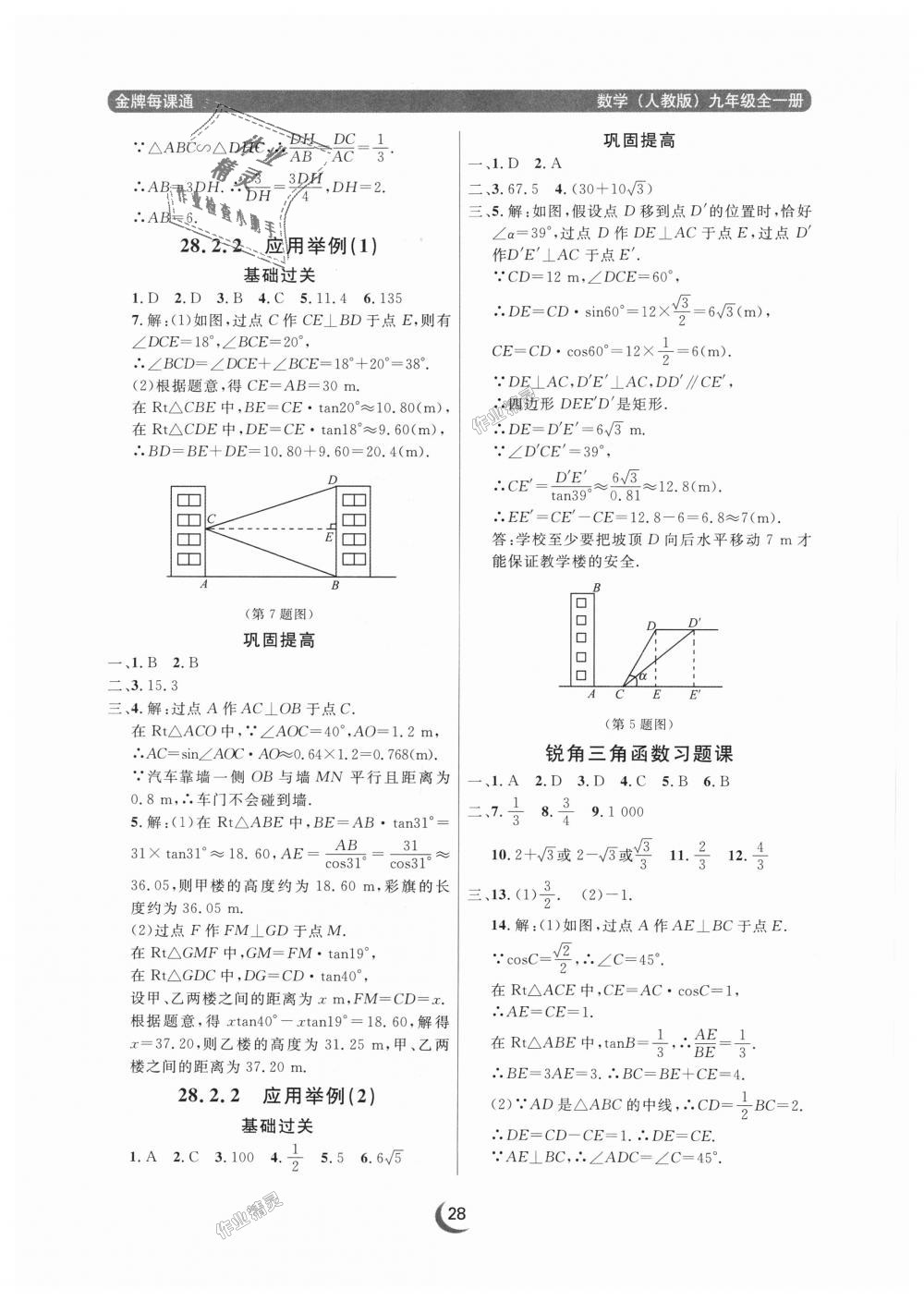 2018年點(diǎn)石成金金牌每課通九年級數(shù)學(xué)全一冊人教版 第28頁