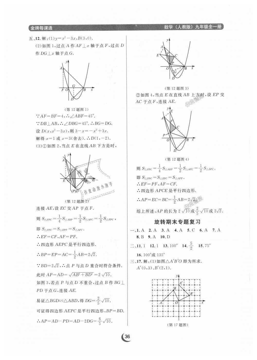 2018年點石成金金牌每課通九年級數(shù)學(xué)全一冊人教版 第36頁