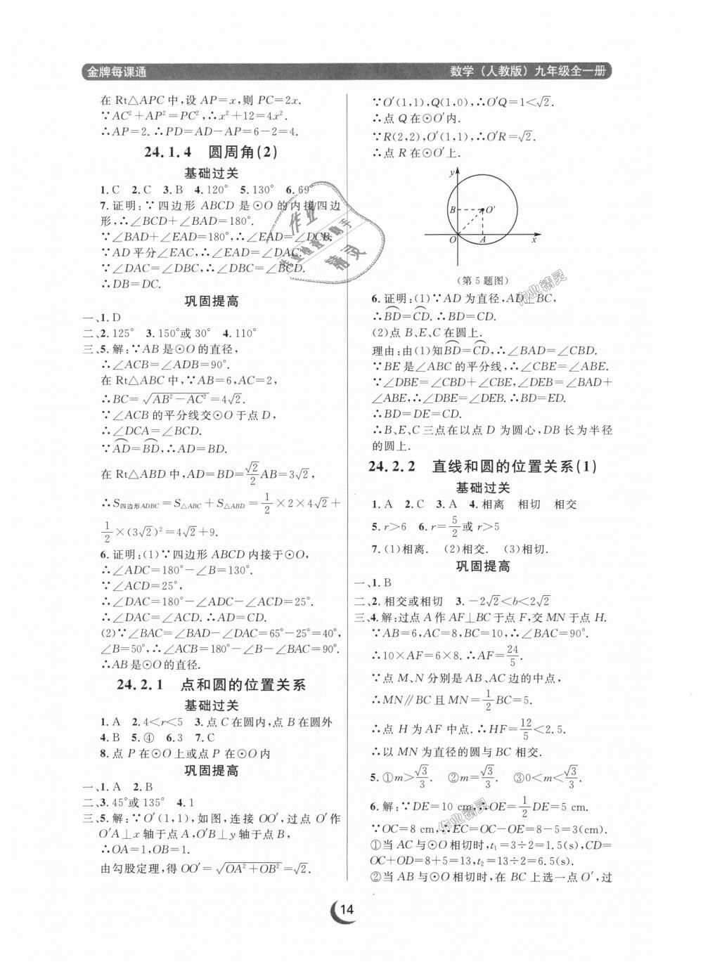 2018年點(diǎn)石成金金牌每課通九年級(jí)數(shù)學(xué)全一冊(cè)人教版 第14頁(yè)