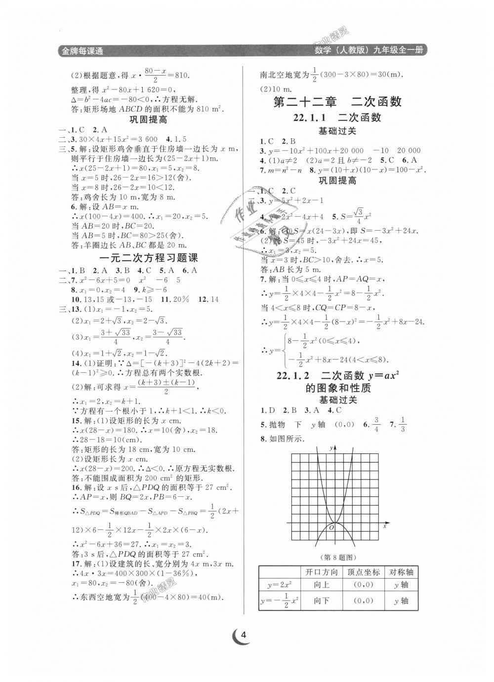 2018年點(diǎn)石成金金牌每課通九年級(jí)數(shù)學(xué)全一冊(cè)人教版 第4頁(yè)