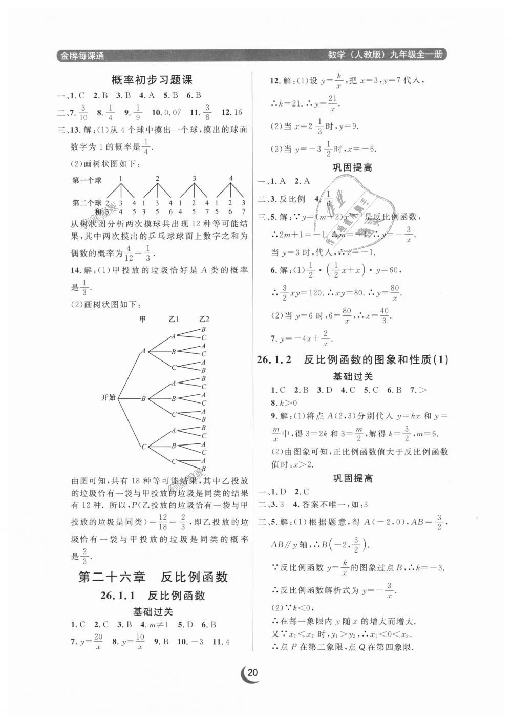 2018年點(diǎn)石成金金牌每課通九年級(jí)數(shù)學(xué)全一冊(cè)人教版 第20頁(yè)