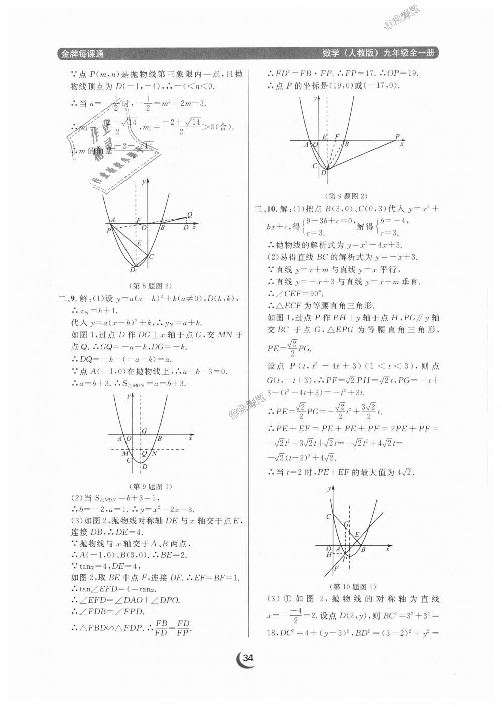 2018年點石成金金牌每課通九年級數(shù)學(xué)全一冊人教版 第34頁