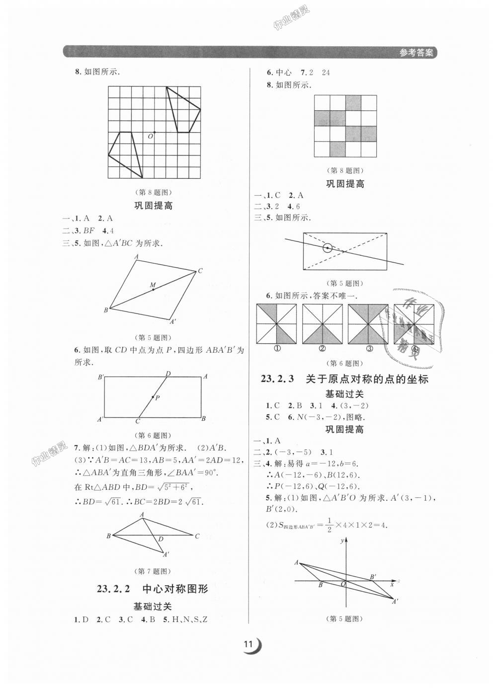 2018年點(diǎn)石成金金牌每課通九年級數(shù)學(xué)全一冊人教版 第11頁