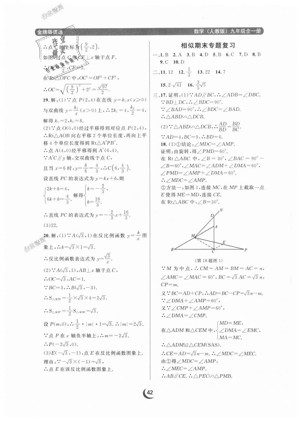 2018年點石成金金牌每課通九年級數(shù)學(xué)全一冊人教版 第42頁