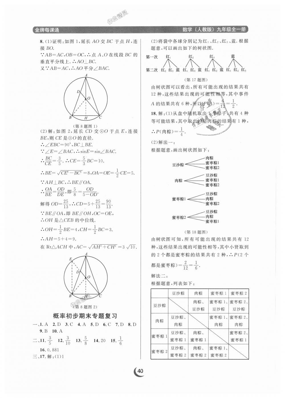 2018年點(diǎn)石成金金牌每課通九年級(jí)數(shù)學(xué)全一冊(cè)人教版 第40頁(yè)