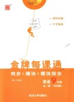 2018年點(diǎn)石成金金牌每課通九年級(jí)英語(yǔ)全一冊(cè)外研版