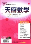 2018年天府數(shù)學七年級數(shù)學上冊北師大版