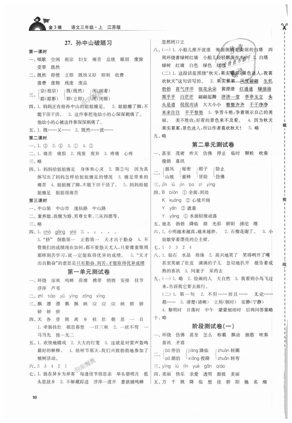 2018年金3練三年級(jí)語(yǔ)文上冊(cè)江蘇版 第10頁(yè)