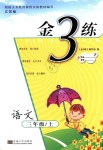 2018年金3練三年級語文上冊江蘇版