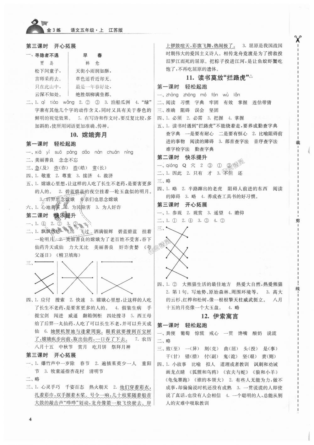 2018年金3練五年級(jí)語(yǔ)文上冊(cè)江蘇版 第4頁(yè)