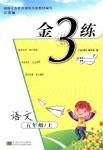 2018年金3練五年級(jí)語(yǔ)文上冊(cè)江蘇版