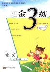 2018年金3練六年級(jí)語(yǔ)文上冊(cè)江蘇版