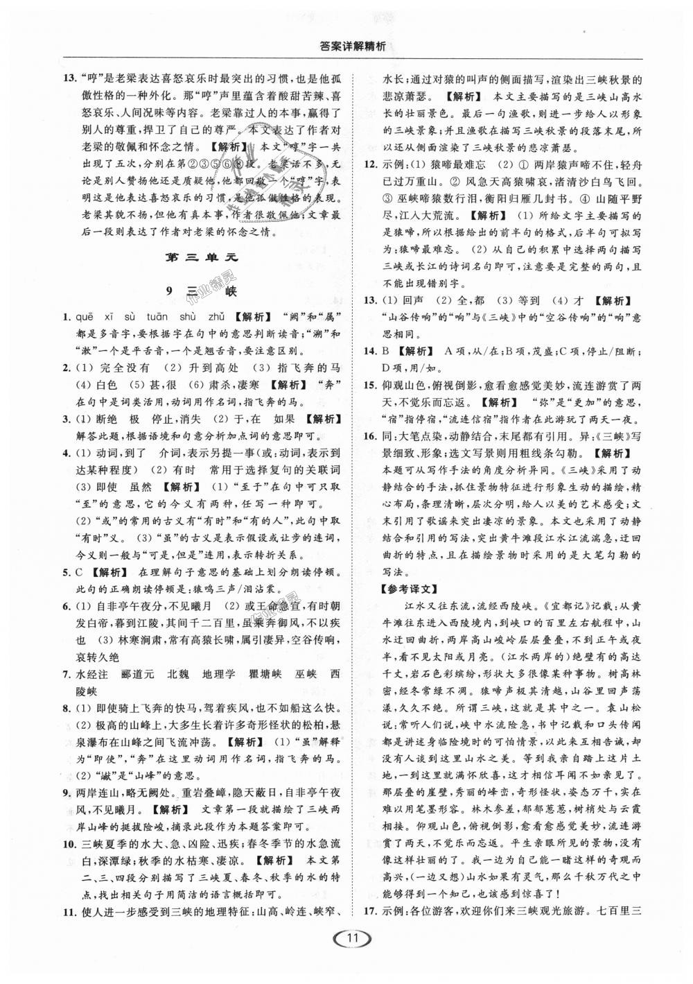 2018年亮点给力提优课时作业本八年级语文上册人教版 第11页