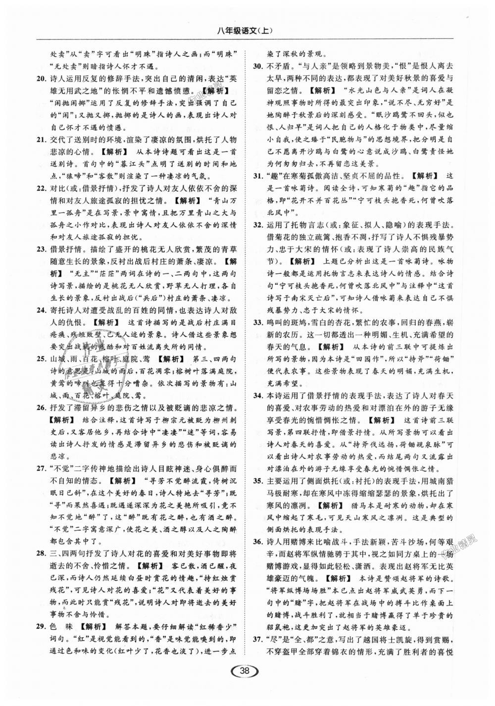 2018年亮點(diǎn)給力提優(yōu)課時(shí)作業(yè)本八年級(jí)語(yǔ)文上冊(cè)人教版 第38頁(yè)