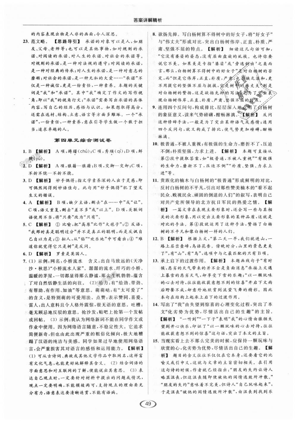 2018年亮点给力提优课时作业本八年级语文上册人教版 第49页