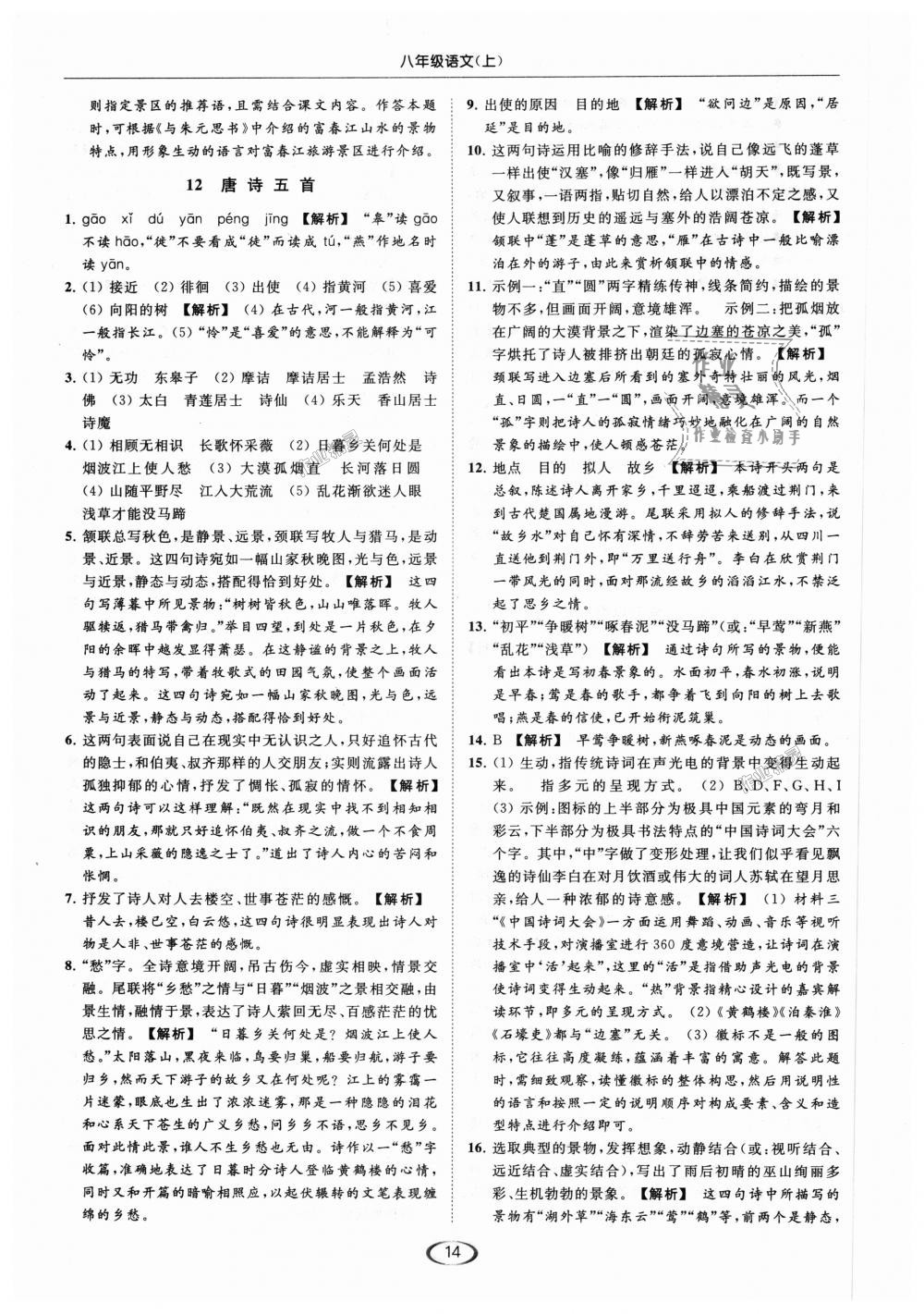 2018年亮点给力提优课时作业本八年级语文上册人教版 第14页