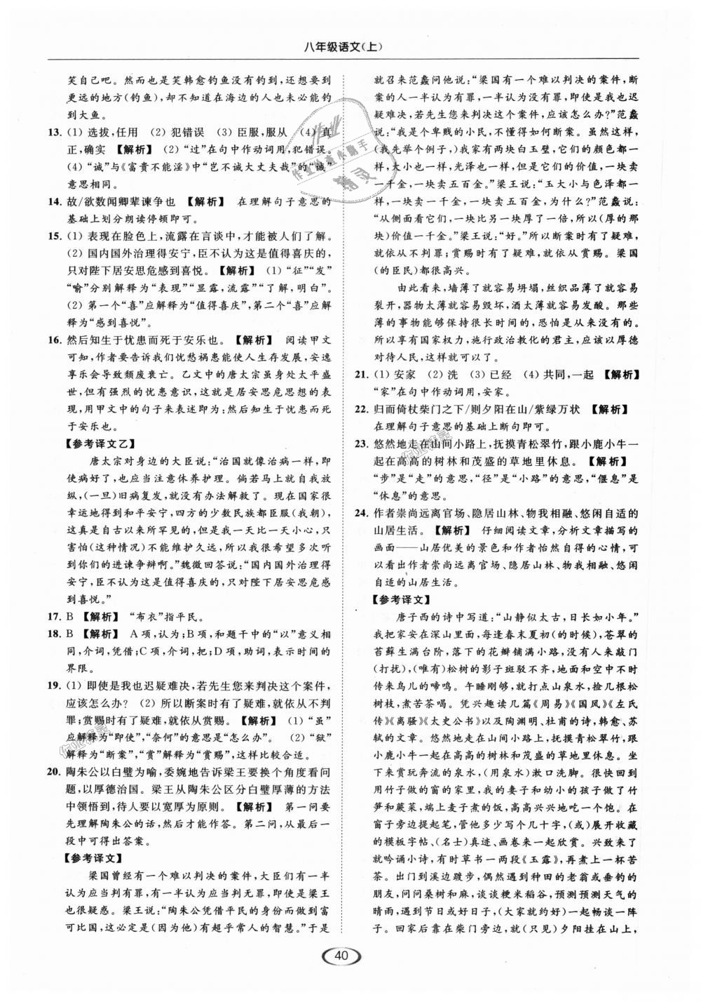 2018年亮点给力提优课时作业本八年级语文上册人教版 第40页