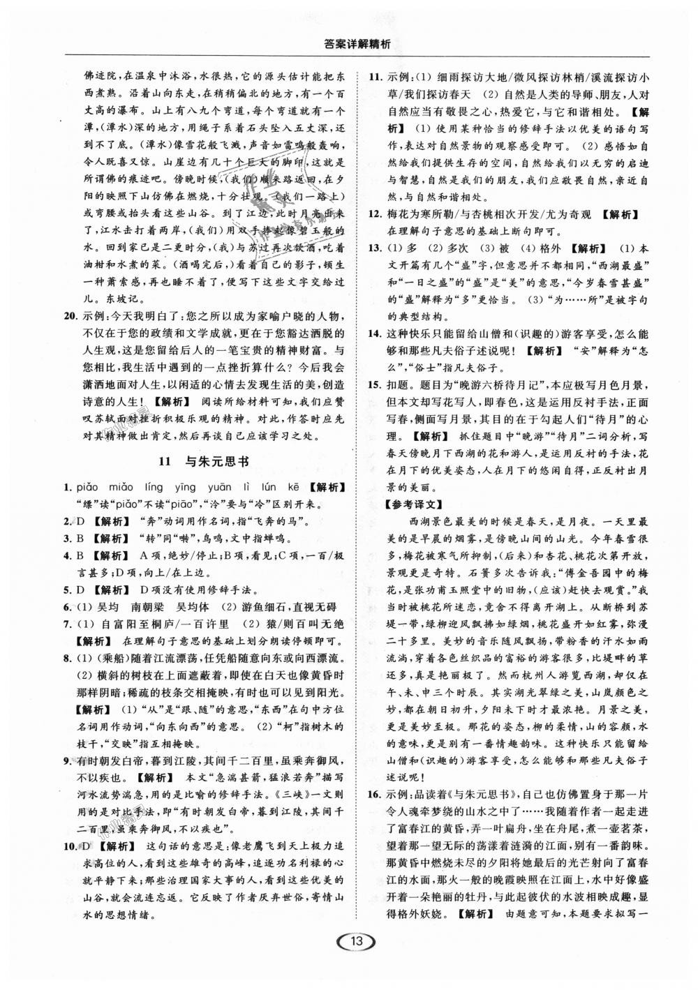 2018年亮点给力提优课时作业本八年级语文上册人教版 第13页