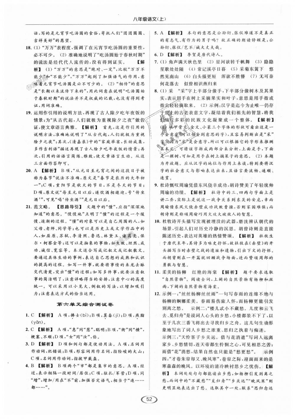 2018年亮点给力提优课时作业本八年级语文上册人教版 第52页