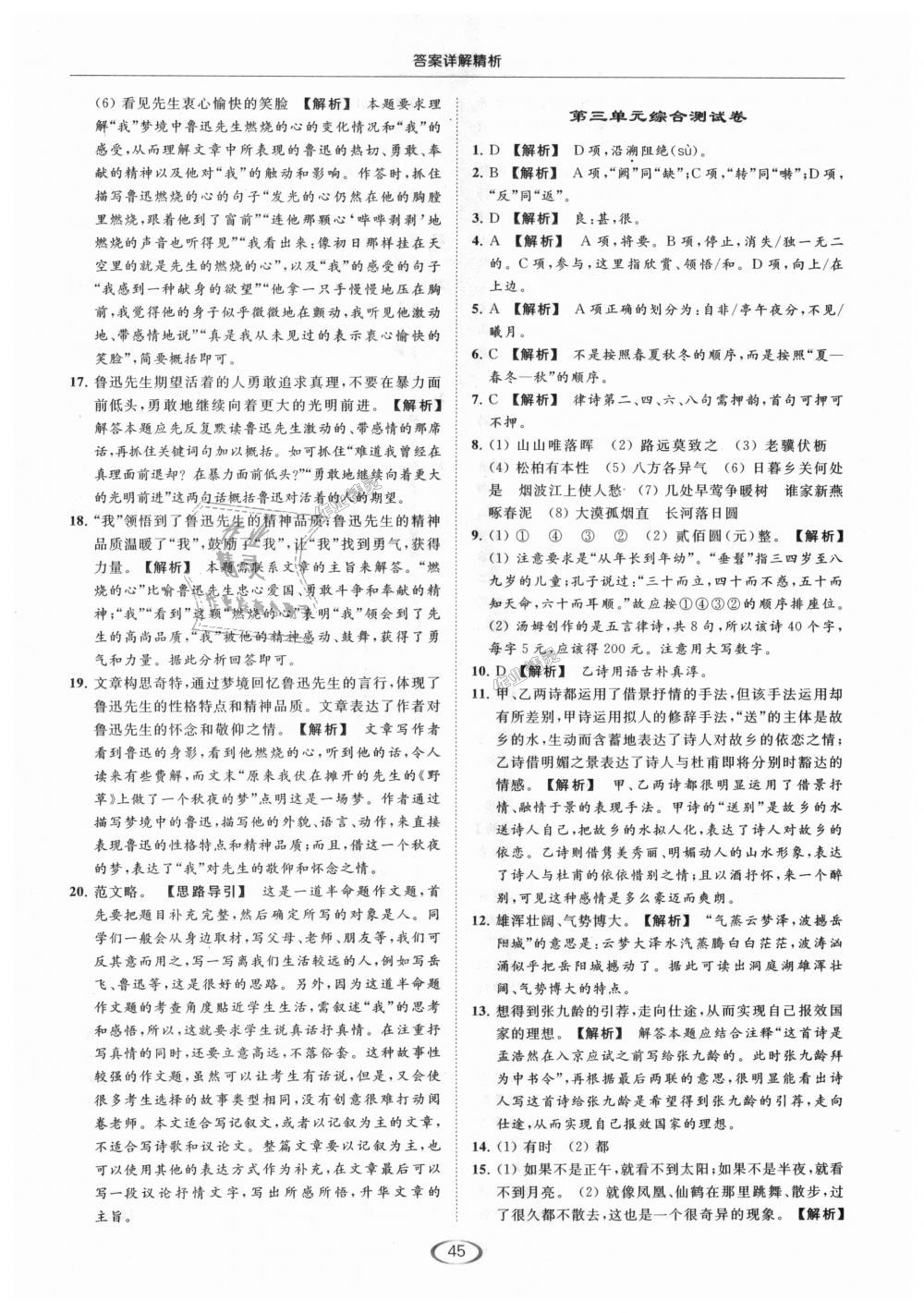 2018年亮點(diǎn)給力提優(yōu)課時(shí)作業(yè)本八年級(jí)語(yǔ)文上冊(cè)人教版 第45頁(yè)