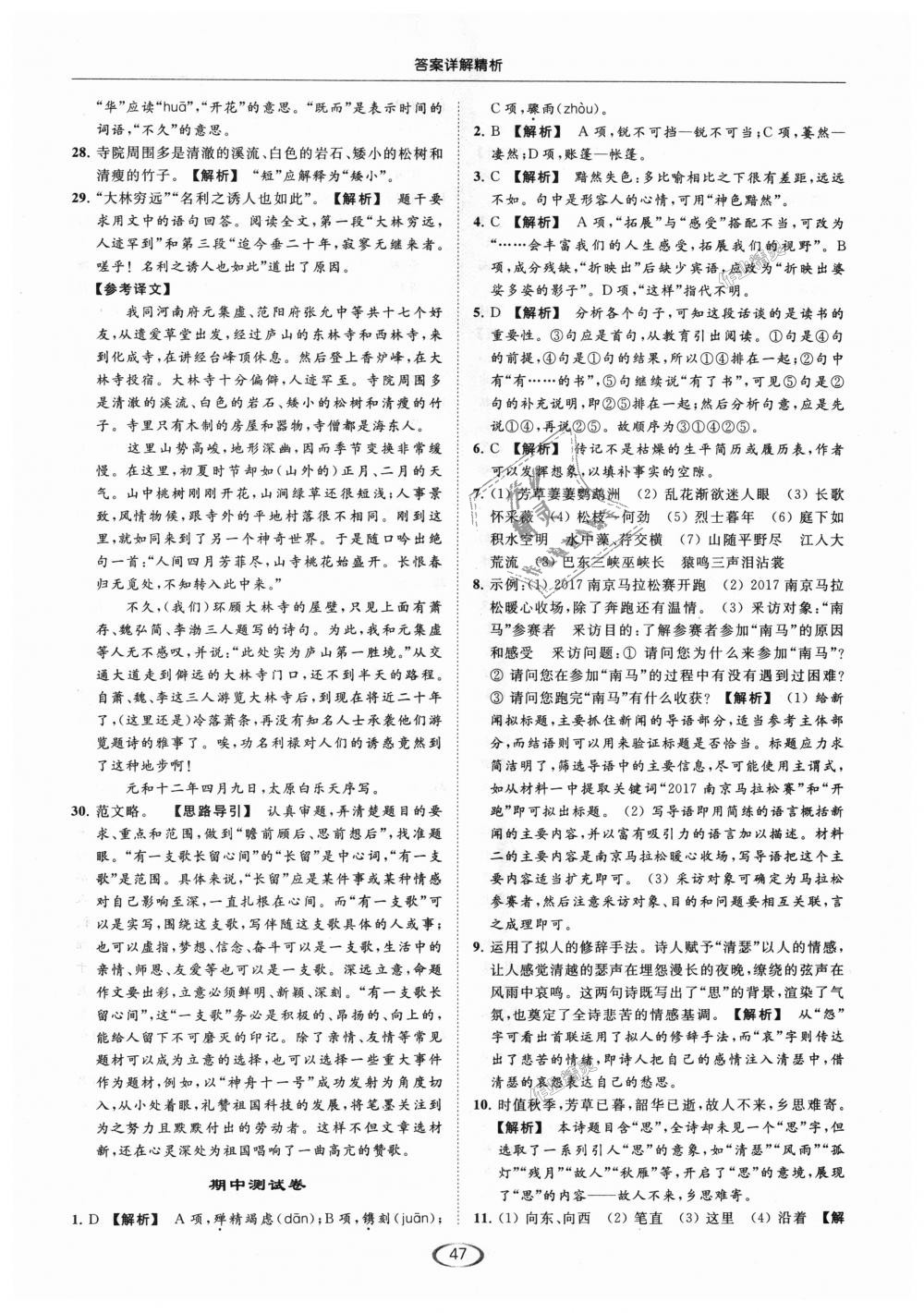 2018年亮點(diǎn)給力提優(yōu)課時(shí)作業(yè)本八年級(jí)語(yǔ)文上冊(cè)人教版 第47頁(yè)