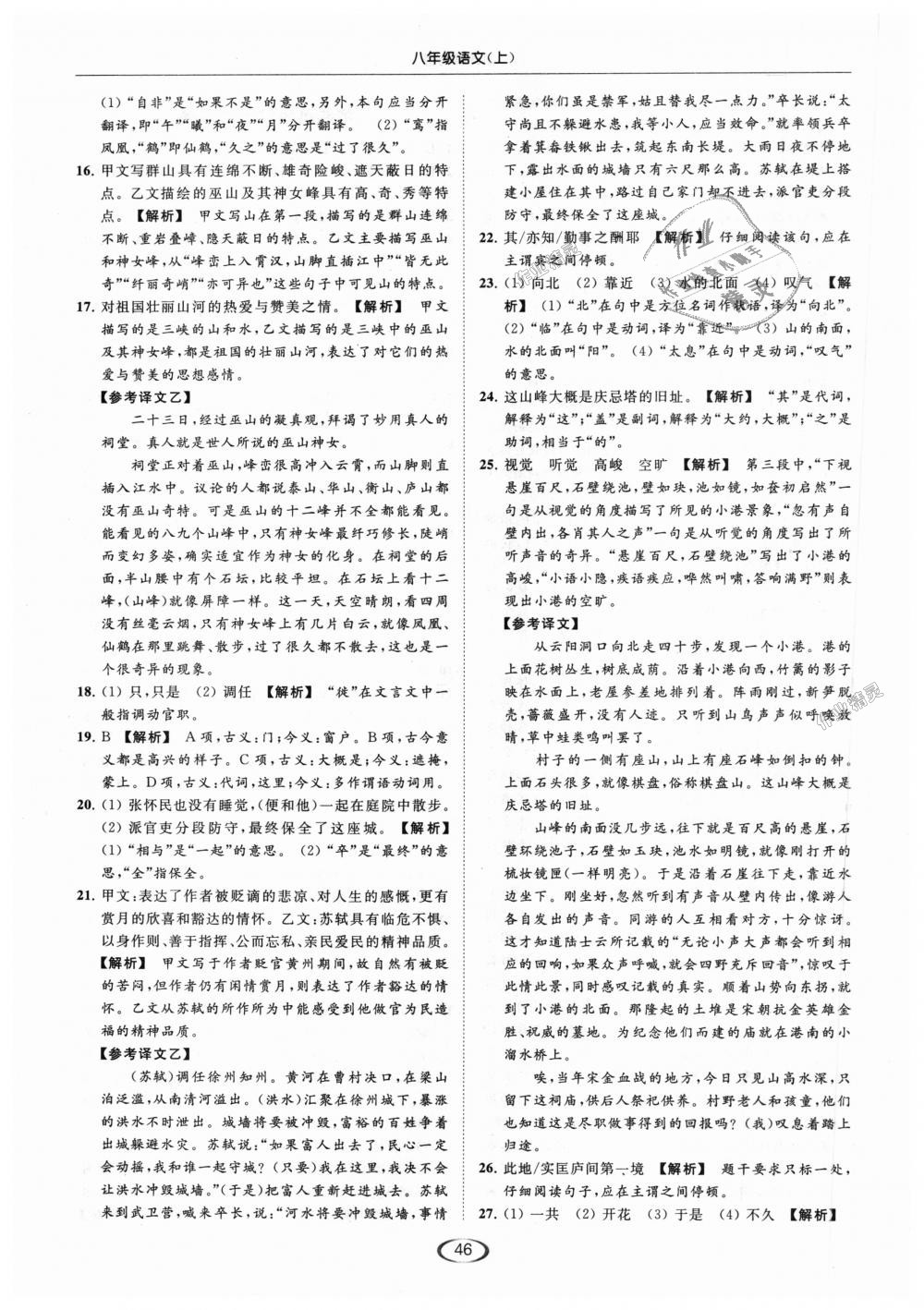 2018年亮点给力提优课时作业本八年级语文上册人教版 第46页