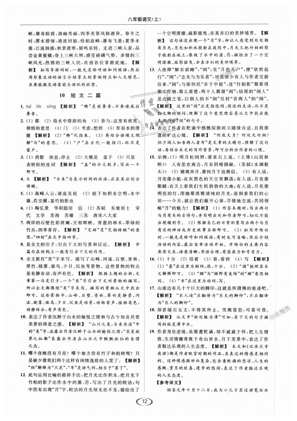 2018年亮点给力提优课时作业本八年级语文上册人教版 第12页