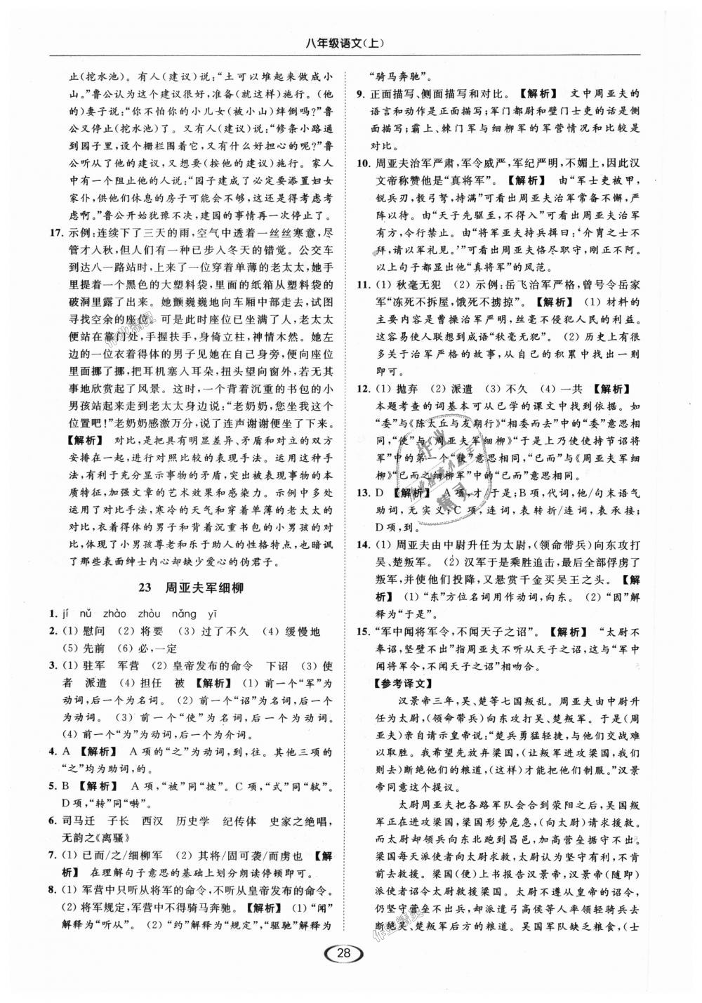 2018年亮点给力提优课时作业本八年级语文上册人教版 第28页