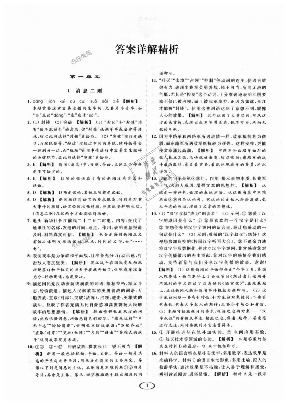 2018年亮點(diǎn)給力提優(yōu)課時(shí)作業(yè)本八年級(jí)語(yǔ)文上冊(cè)人教版 第1頁(yè)