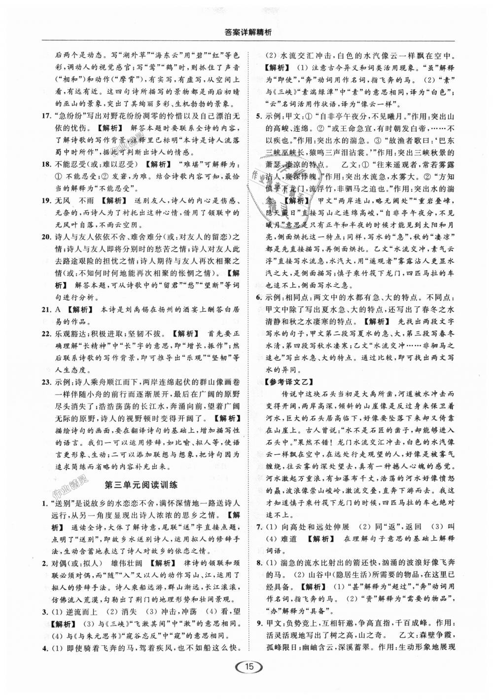 2018年亮点给力提优课时作业本八年级语文上册人教版 第15页