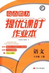 2018年亮点给力提优课时作业本八年级语文上册人教版