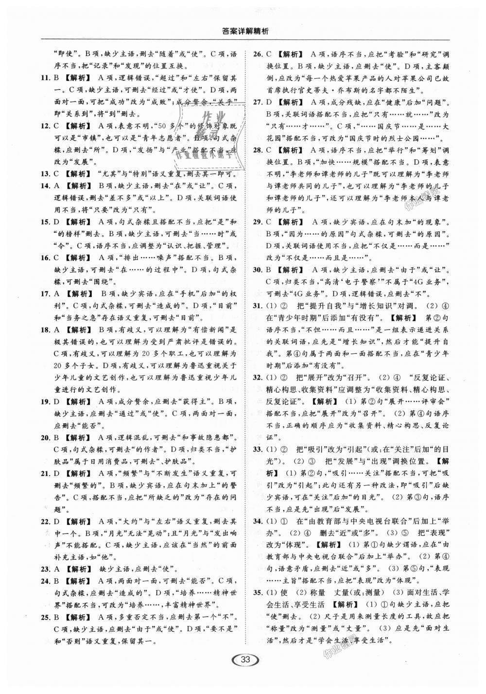 2018年亮點(diǎn)給力提優(yōu)課時作業(yè)本八年級語文上冊人教版 第33頁