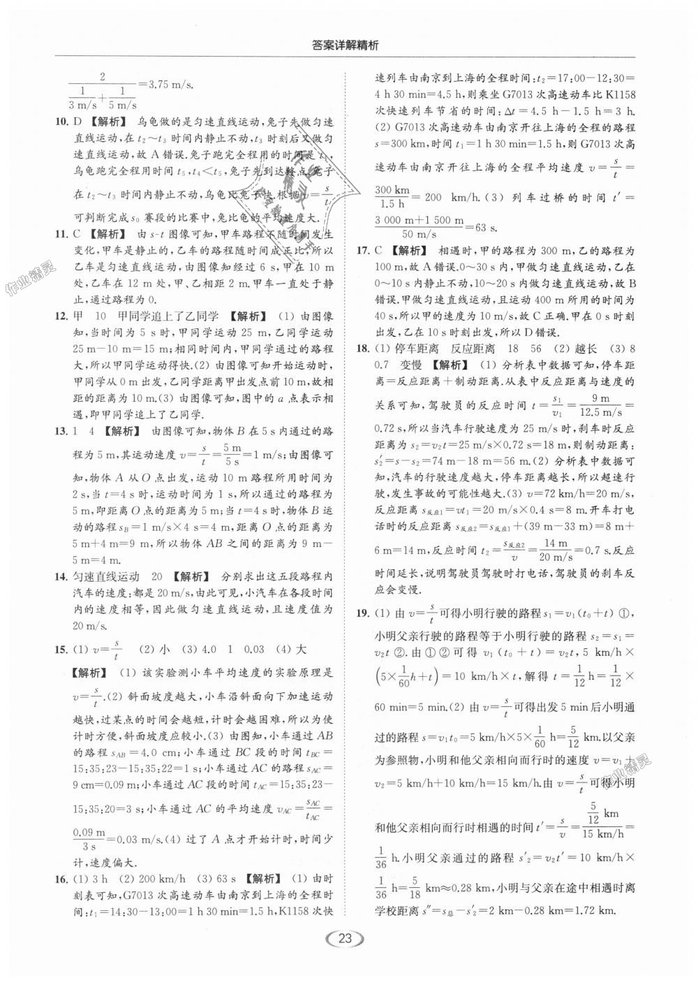 2018年亮點(diǎn)給力提優(yōu)課時(shí)作業(yè)本八年級(jí)物理上冊(cè)江蘇版 第23頁