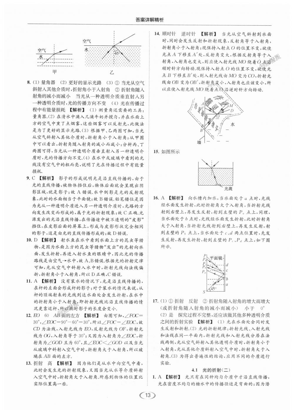 2018年亮點(diǎn)給力提優(yōu)課時(shí)作業(yè)本八年級(jí)物理上冊(cè)江蘇版 第13頁(yè)