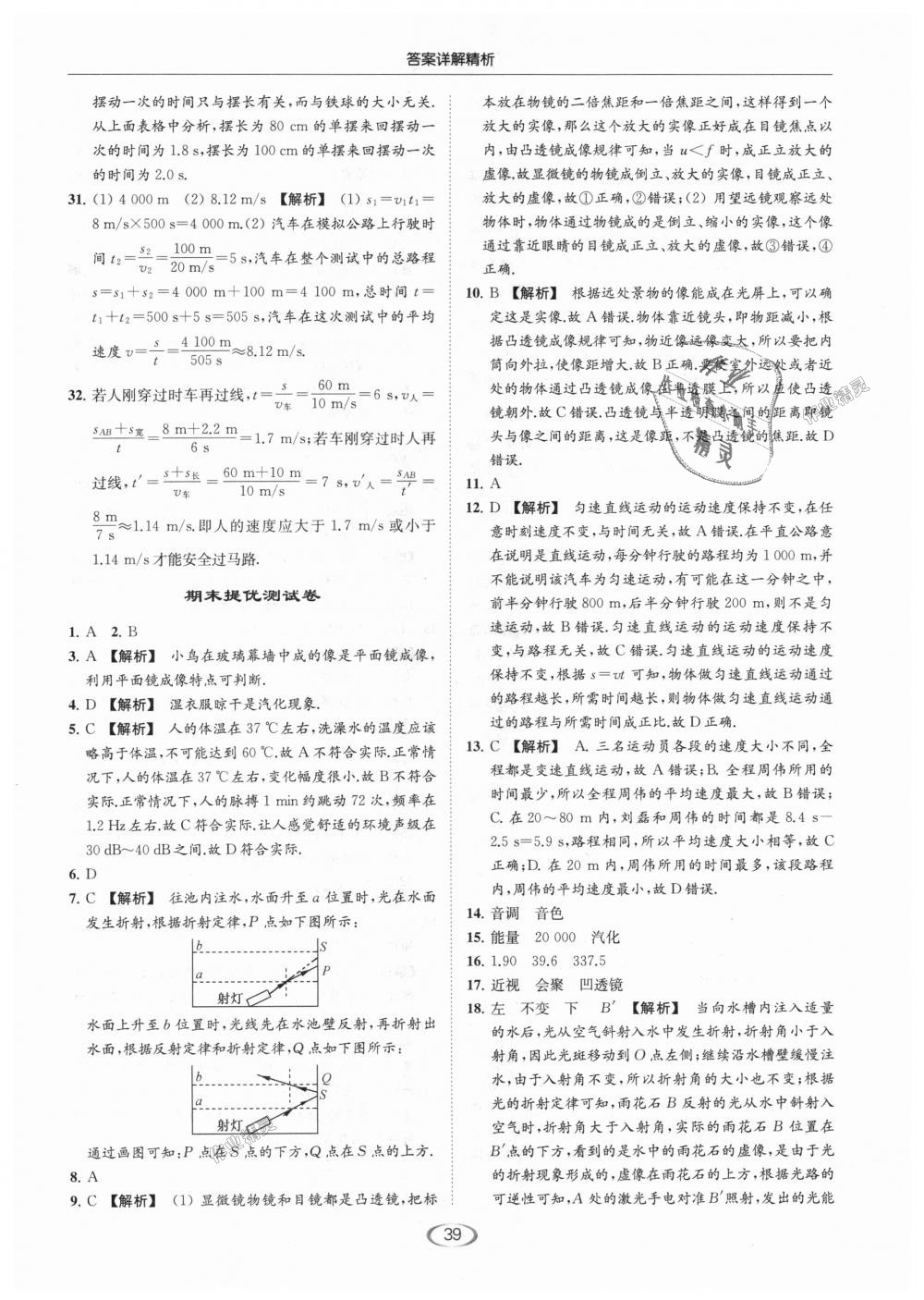 2018年亮點(diǎn)給力提優(yōu)課時(shí)作業(yè)本八年級(jí)物理上冊江蘇版 第39頁