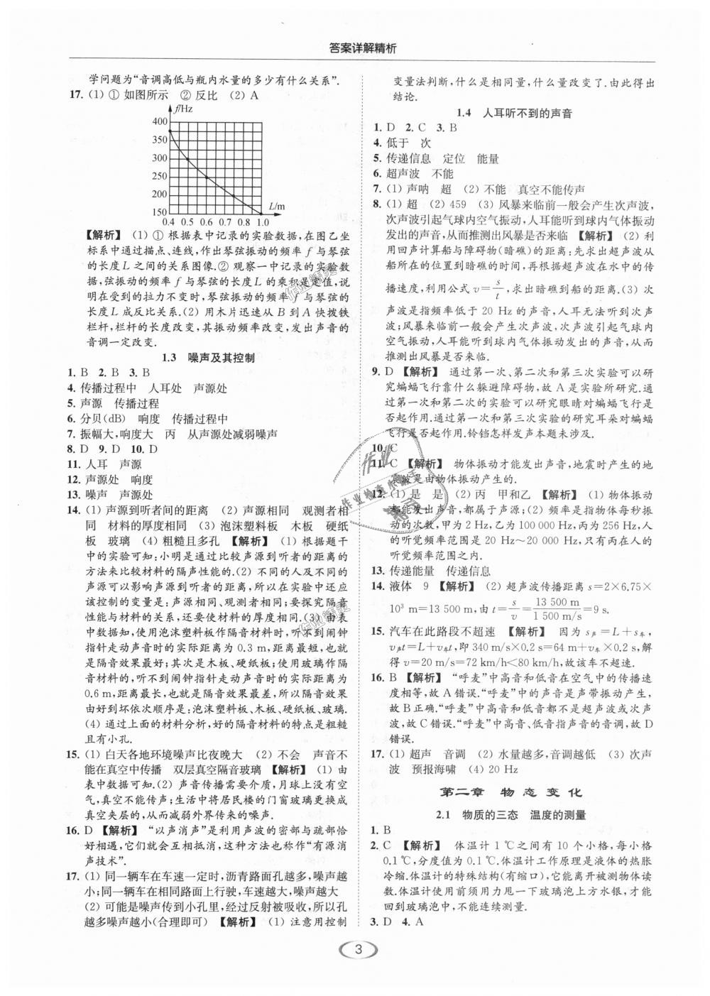 2018年亮點(diǎn)給力提優(yōu)課時(shí)作業(yè)本八年級(jí)物理上冊(cè)江蘇版 第3頁(yè)