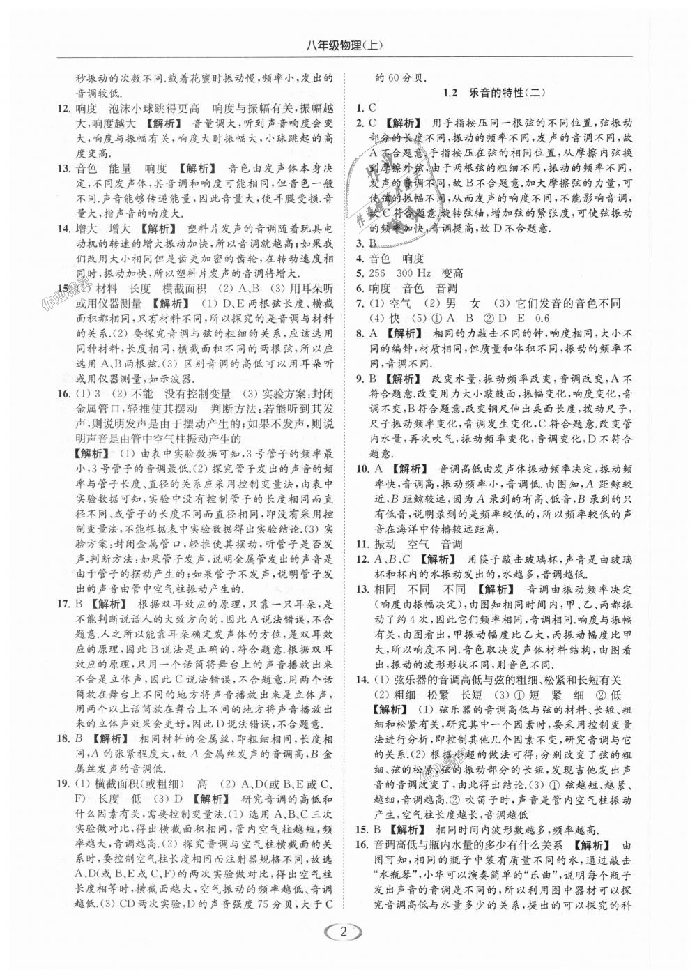 2018年亮點(diǎn)給力提優(yōu)課時(shí)作業(yè)本八年級(jí)物理上冊(cè)江蘇版 第2頁(yè)