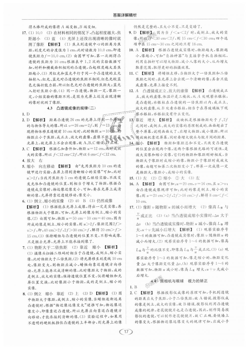 2018年亮點(diǎn)給力提優(yōu)課時(shí)作業(yè)本八年級(jí)物理上冊江蘇版 第17頁